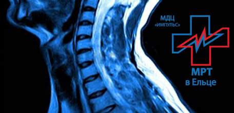 С 25 по 30 сентября в ДЦ «Импульс» МРТ шейного отдела позвоночника 2200 руб.