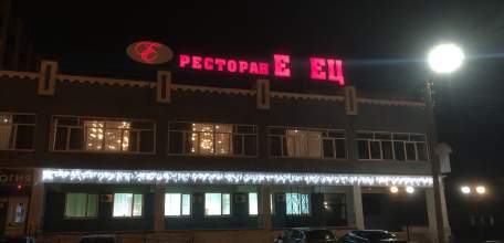 У нас в городе появился ресторан &laquo;ЕЕЦ&raquo;