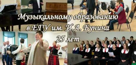 Музыкальному образованию в ЕГУ им. И.А.Бунина — 25 лет