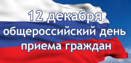 12 декабря граждане смогут обратиться во все органы государственной власти, местного самоуправления, прокуратуру, правоохранительные органы