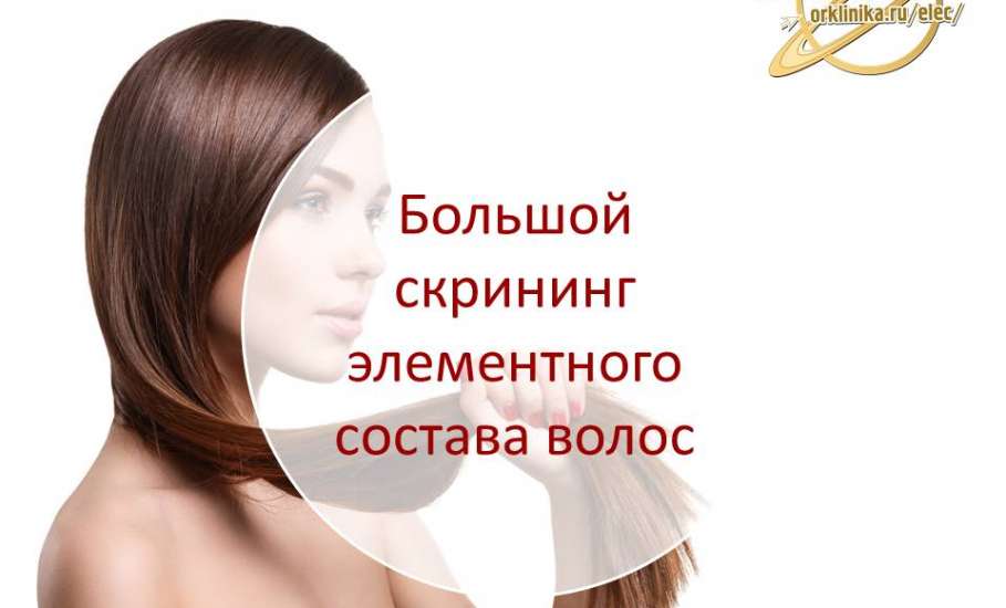 Клиника доктора Шаталова и лаборатория Инвитро предлагают пациентам расширенный скрининг элементного состава волос