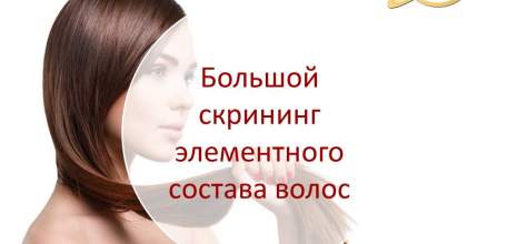 Клиника доктора Шаталова и лаборатория Инвитро предлагают пациентам расширенный скрининг элементного состава волос