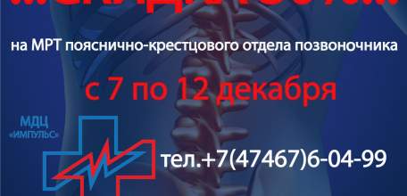 С 7 по 12 декабря в ДЦ &laquo;Импульс&raquo; скидка 30% на МРТ пояснично-крестцового отдела позвоночника