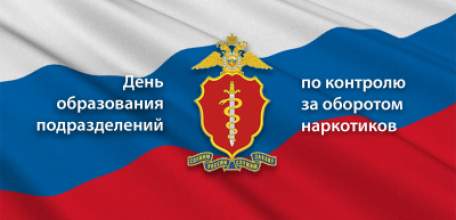 6 декабря отмечают свой профессиональный праздник сотрудники подразделений по контролю за оборотом наркотиков МВД России
