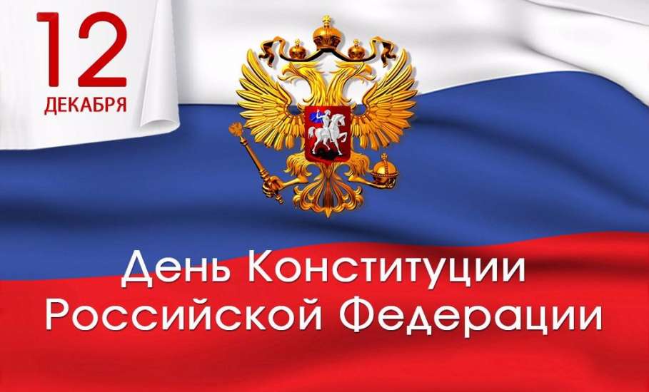 Россияне отмечают День Конституции Российской Федерации, сегодня Общероссийский день приема граждан