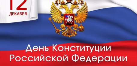 Россияне отмечают День Конституции Российской Федерации, сегодня Общероссийский день приема граждан