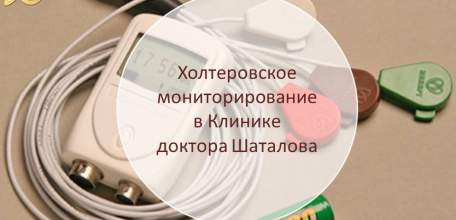 Холтеровское мониторирование в Клинике доктора Шаталова