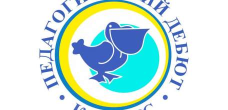 Елецкие педагоги стали победителями регионального этапа Всероссийского конкурса «Педагогический дебют»