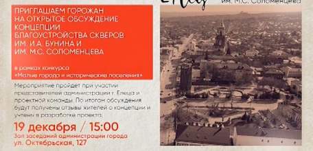 Ельчан приглашают на общественные обсуждения концепции благоустройства скверов имени Бунина и Соломенцева