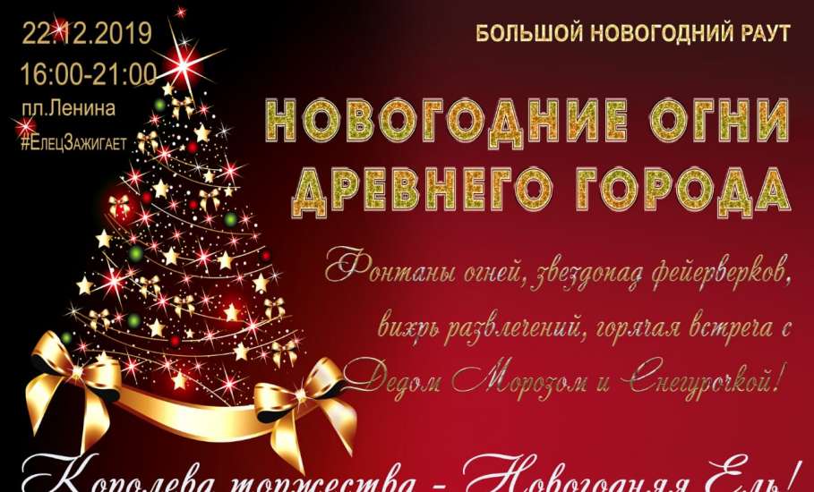 22 декабря в Ельце на площади Ленина состоится фестиваль «Новогодние огни древнего города»