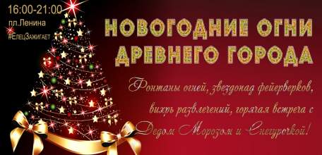 22 декабря в Ельце на площади Ленина состоится фестиваль «Новогодние огни древнего города»