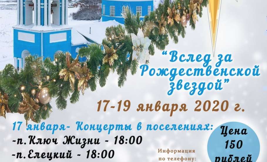 Всероссийский фольклорный православный фестиваль «Вслед за Рождественской звездой» приглашает гостей!