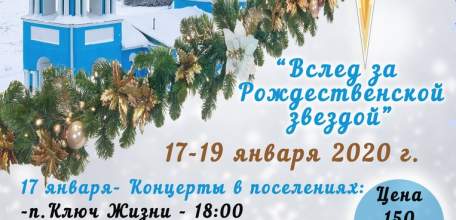 Всероссийский фольклорный православный фестиваль «Вслед за Рождественской звездой» приглашает гостей!