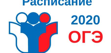 Утверждено расписание ОГЭ-2020
