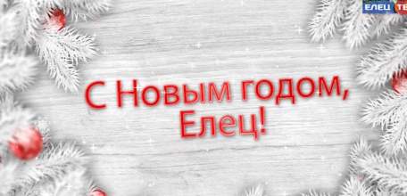 С новым годом, Елец! Ельчане поздравляют всех жителей города с наступающим праздником!