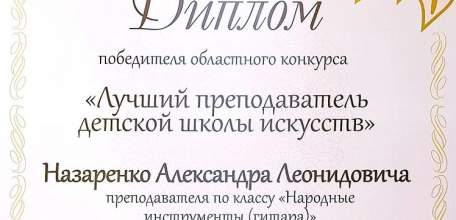 Александр Назаренко признан лучшим преподавателем детской школы искусств в Липецкой области
