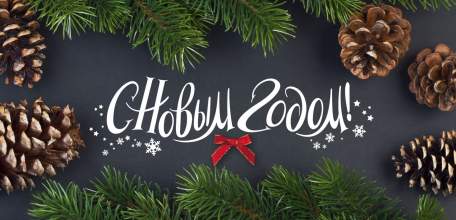 С Новым Годом!