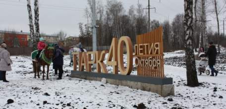 Впервые после реконструкции парк 40-летия Октября принял гостей