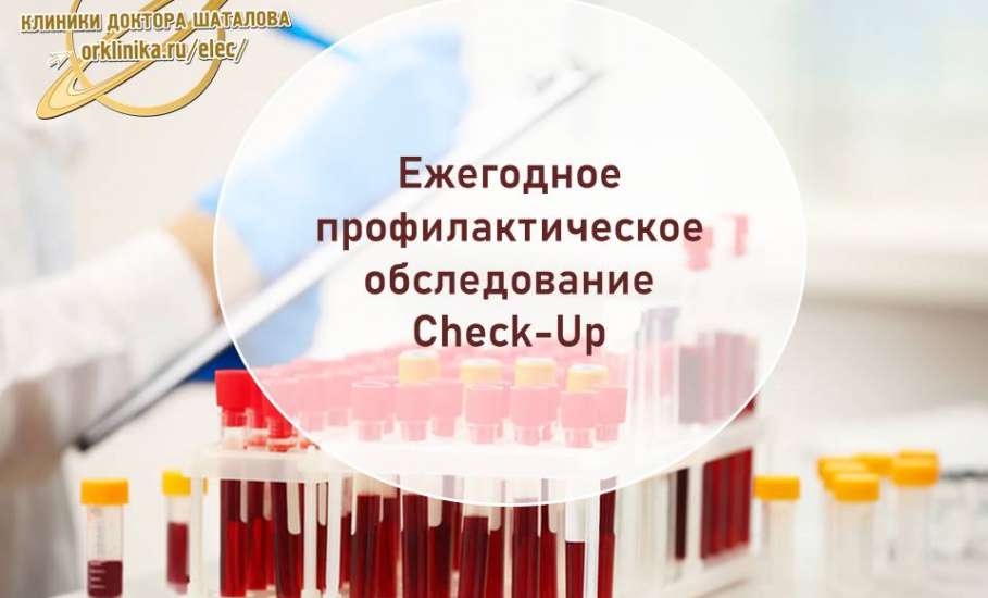 Акция в Клинике доктора Шаталова: Ежегодное профилактическое обследование Check-Up по уникальной цене 2150 руб