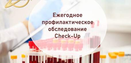 Акция в Клинике доктора Шаталова: Ежегодное профилактическое обследование Check-Up по уникальной цене 2150 руб