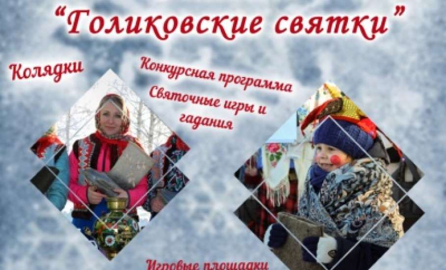 В с. Голиково Елецкого района пройдет фестиваль "Голиковские святки"