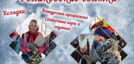 В с. Голиково Елецкого района пройдет фестиваль "Голиковские святки"