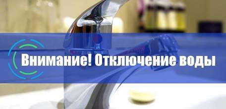 Внимание! Отключение холодного водоснабжения