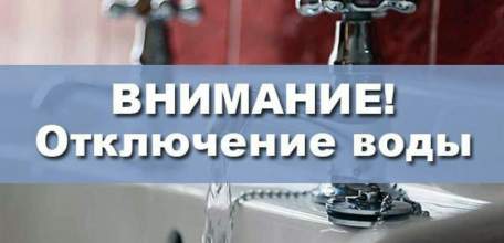 Внимание! Отключение водоснабжения
