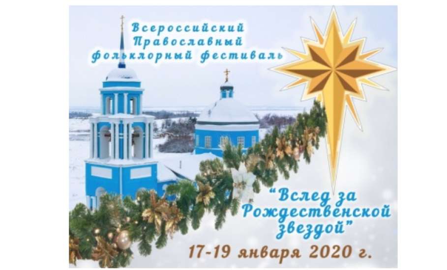 Всероссийский фольклорный православный фестиваль «Вслед за Рождественской звездой» приглашает гостей!