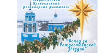 Всероссийский фольклорный православный фестиваль «Вслед за Рождественской звездой» приглашает гостей!