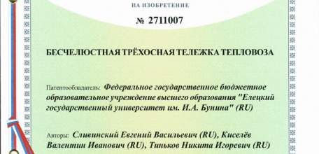 Елецкий госуниверситет получил пять патентов на изобретения