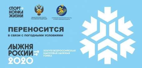 Лыжная гонка &laquo;Лыжня России&raquo; переносится до наступления необходимых погодных условий