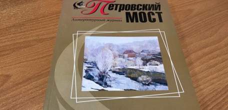 Вечное русское слово: ЕЛЬЧАНЕ В «ПЕТРОВСКОМ МОСТЕ»