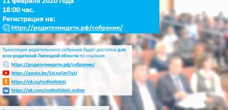 Региональное родительское собрание пройдёт в онлайн-режиме