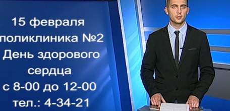 15 февраля - День здорового сердца