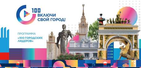 Проект из Ельца принимает участие в программе «100 городских лидеров»