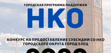 Администрация городского округа город Елец объявляет конкурс на предоставление в 2020 году субсидии СОНКО