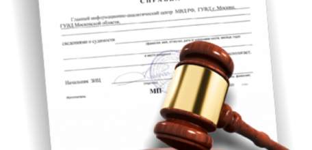 Как получить справку о наличии (отсутствии) судимости