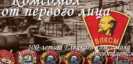 К 100-летию Елецкого комсомола: передача-воспоминание комсоргов Ельца о своей комсомольской юности