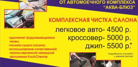 С 5 марта по 20 апреля в АМК &laquo;АкваБлюз&raquo; акция &laquo;Комплексная чистка салона&raquo;