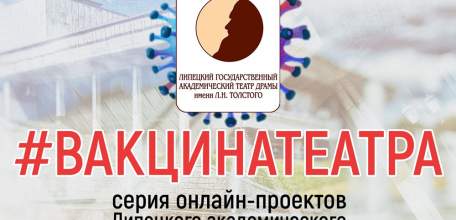 Липецкая драма предлагает театральному сообществу страны объединиться в онлайн