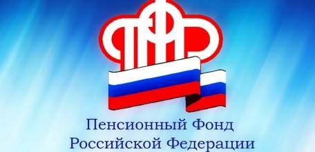 Большинство услуг Пенсионного фонда можно получить, не выходя из дома