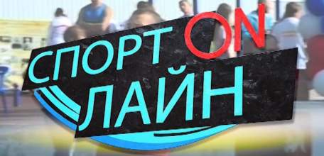Спорт онлайн: ведущие спортсмены Ельца дают рекомендации своим воспитанникам и всем приверженцам здорового образа жизни