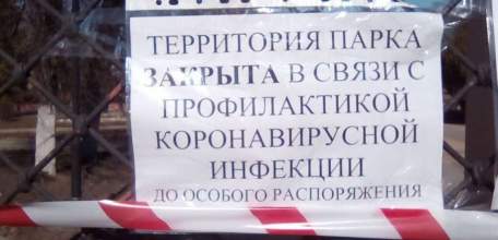 В Ельце закрыты все парки и общественные территории