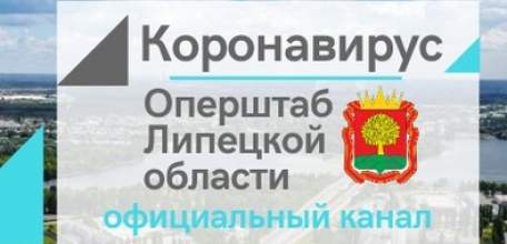 За минувшие сутки новых случаев заражения коронавирусной инфекцией COVID-19 на территории Липецкой области не выявлено