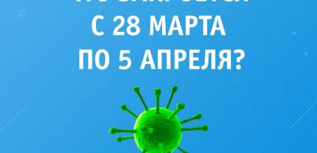 Что закроют, а что будет работать в Липецкой области?