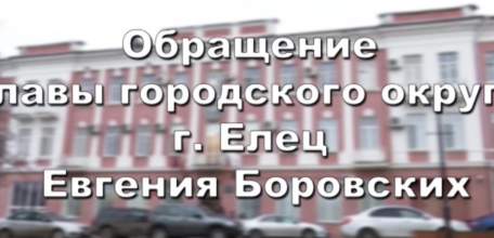 В Ельце введен режим всеобщей изоляции: обращение главы Ельца Евгения Боровских