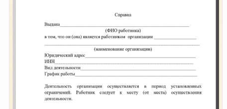 Форма справки для сотрудников предприятий, работающих в условиях карантина