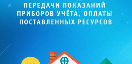 Полезные телефоны и сайты - куда обращаться, как передавать показания приборов учета и оплачивать поставленные ресурсы