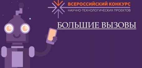 Елецкие школьники стали победителями и призёрами конкурса «Большие вызовы»